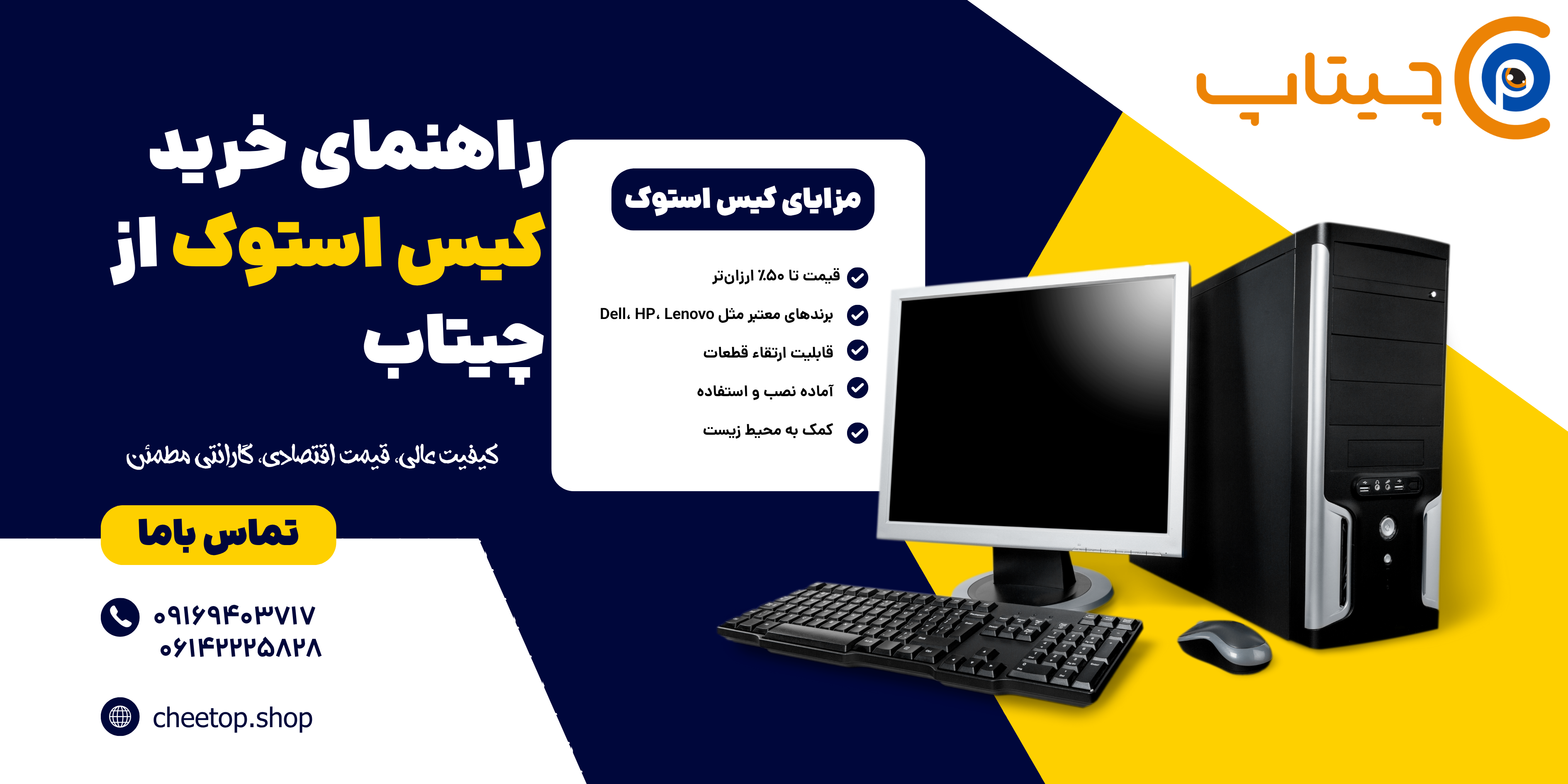 مزایای خرید کیس استوک - چیتاپ شاپ